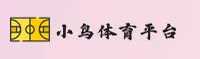 小鸟体育「中国」官方网站
